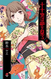 十十虫は夢を見る（6）