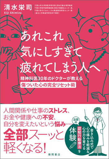 あれこれ気にしすぎて疲れてしまう人へ　精神科医30年のドクターが教える傷ついた心の完全リセット術
