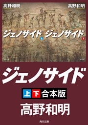 ジェノサイド【上下合本版】