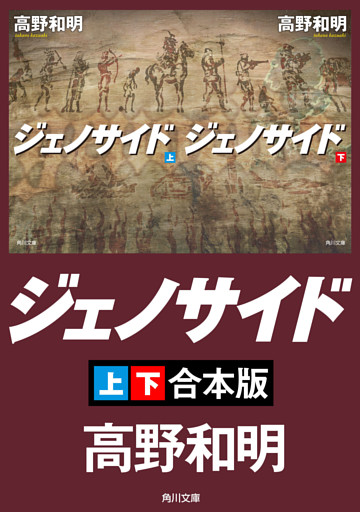 ジェノサイド【上下合本版】