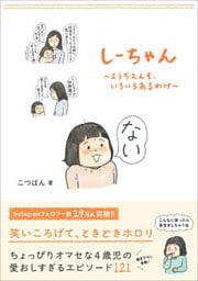 しーちゃん - ようちえんも、いろいろあるわけ -