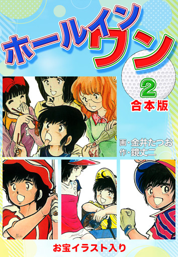 ホールインワン お宝イラスト入り 合本版 2 電子書籍 コミック 小説 実用書 なら ドコモのdブック