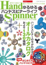 ゆるゆるハンドスピナーライフ