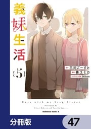 義妹生活【分冊版】　47
