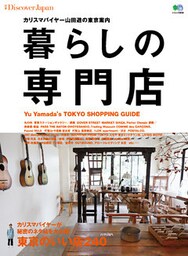 別冊Discover Japan 2013年6月号「暮らしの専門店」