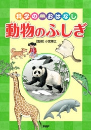 科学のおはなし　動物のふしぎ