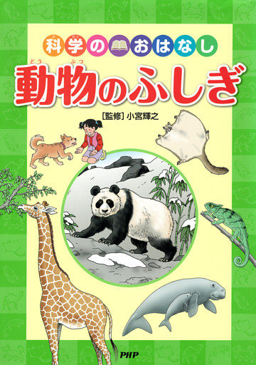 科学のおはなし　動物のふしぎ
