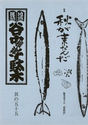 地域雑誌「谷中・根津・千駄木」其の五十五　特集：林芙美子の 「放浪記」　秋が来たんだ