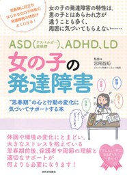 ＡＳＤ（アスペルガー症候群）、ＡＤＨＤ、ＬＤ　女の子の発達障害