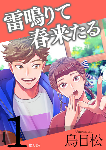 雷鳴りて春来たる【単話版】