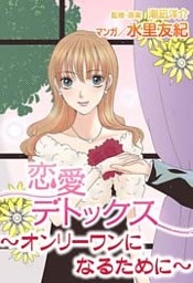 恋愛デトックス～オンリーワンになるために～