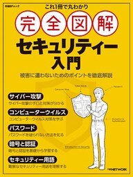 これ1冊で丸わかり　完全図解 セキュリティー入門