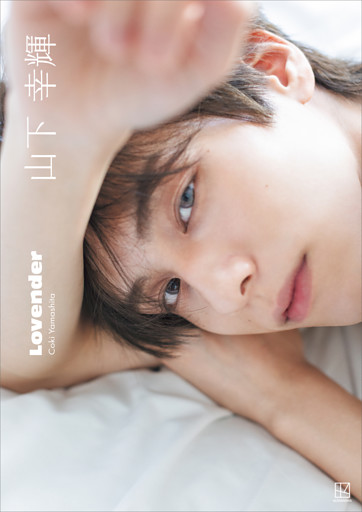 【電子書籍限定カット付き！】山下幸輝　Ｌｏｖｅｎｄｅｒ