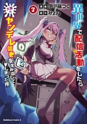 異世界で配信活動をしたら大量のヤンデレ信者を生み出してしまった件（７）