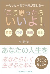 一言セラピー「こう思ったらいいよ!」 〜たった一言で未来が変わる〜
