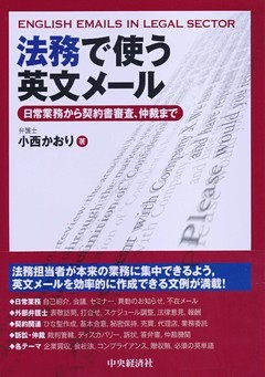 法務で使う英文メール