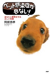 ペット感染症が危ない！