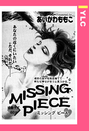 MISSING PIECE 【単話売】