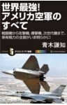 世界最強！アメリカ空軍のすべて戦闘機から攻撃機、爆撃機、次世代機まで、保有戦力の全貌がいま明らかに！