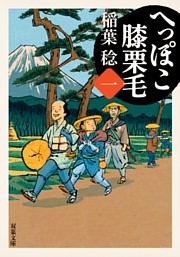 へっぽこ膝栗毛