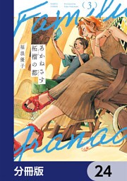 あかねさす柘榴の都【分冊版】　24