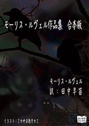 モーリス・ルヴェル作品集　合本版