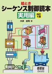 絵とき　シーケンス制御読本―実用編―（改訂4版）