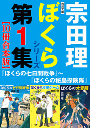 角川文庫 ぼくらシリーズ【合本版】|電子書籍[コミック・小説・実用書