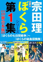 角川文庫　ぼくらシリーズ第1集【10冊合本版】『ぼくらの七日間戦争』～『ぼくらの秘島探険隊』