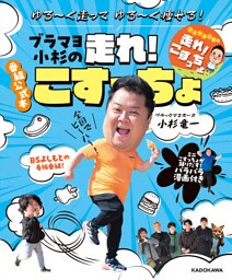 ゆる～く走ってゆる～く痩せる！　ブラマヨ小杉の走れ！こすっちょ