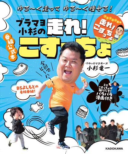 ゆる～く走ってゆる～く痩せる！　ブラマヨ小杉の走れ！こすっちょ