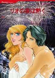 リオの夜は熱く【分冊】 10巻