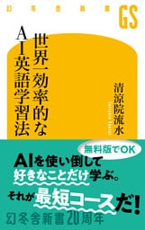 世界一効率的なAI英語学習法