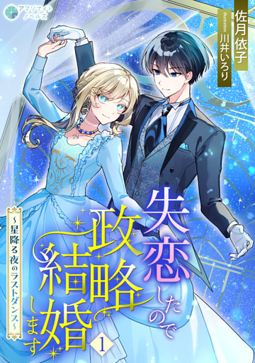 失恋したので政略結婚します～星降る夜のラストダンス～