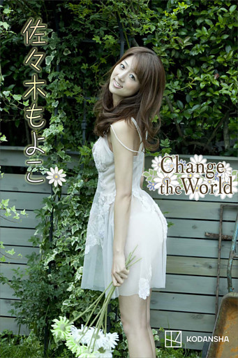 佐々木もよこ　写真集　Ｃｈａｎｇｅ　ｔｈｅ　Ｗｏｒｌｄ