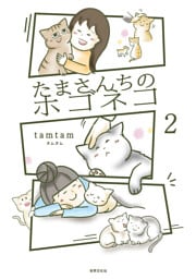 たまさんちのホゴネコ2