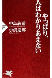 やっぱり、人はわかりあえない
