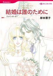 結婚は誰のために〈情熱の国の人Ⅱ〉【分冊】 7巻