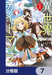 異世界ガイドマップ【分冊版】　7