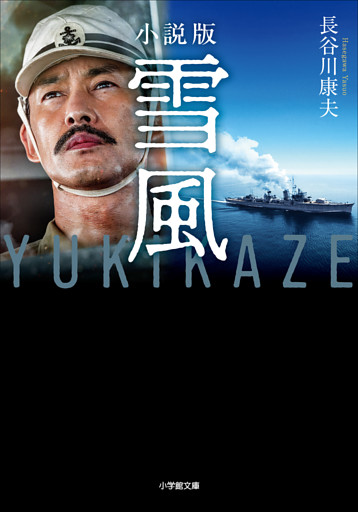 小説版　雪風　ＹＵＫＩＫＡＺＥ
