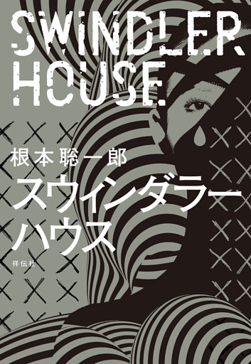 スウィンダラーハウス