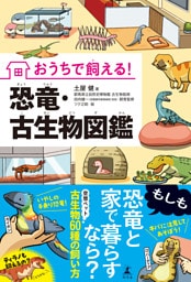 おうちで飼える！　恐竜・古生物図鑑
