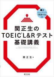 関正生のTOEIC L&Rテスト 基礎講義（音声DL付）