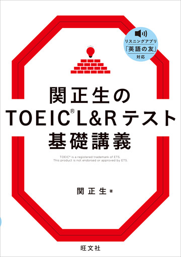 関正生のTOEIC L&Rテスト 基礎講義（音声DL付）