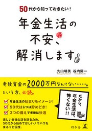 50代から知っておきたい！　年金生活の不安、解消します