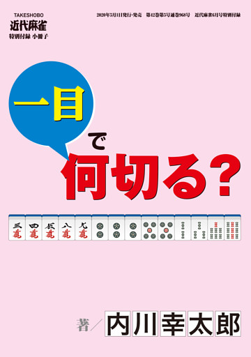 麻雀・一目で何切る？【近代麻雀付録小冊子シリーズ】 (1)