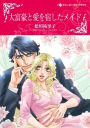 大富豪と愛を宿したメイド【分冊】 11巻