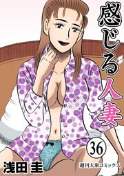 感じる人妻 36