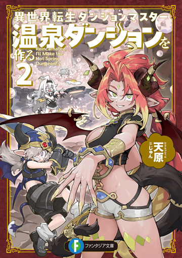 【電子特別版】異世界転生ダンジョンマスター　温泉ダンジョンを作る２