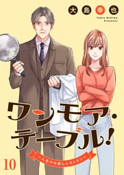 ワンモア・テーブル！～人生やり直しレストラン～１０